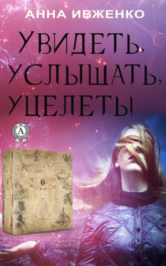 . Увидеть, услышать, уцелеть!