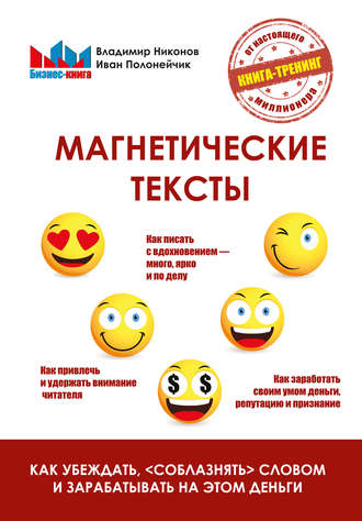 . Магнетические тексты. Как убеждать, «соблазнять» словом и зарабатывать на этом деньги