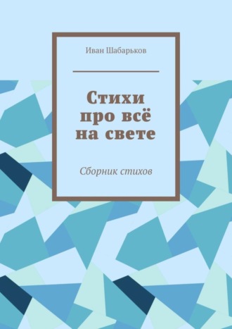 . Стихи про всё на свете. Сборник стихов