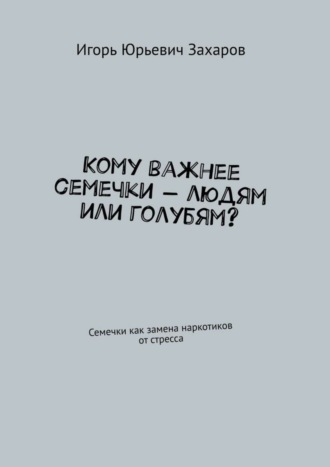 . Кому важнее семечки – людям или голубям? Семечки как замена наркотиков от стресса