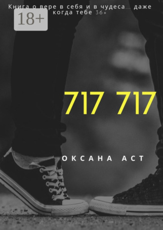 . 717 717. Книга о вере в себя и в чудеса… даже когда тебе 36+