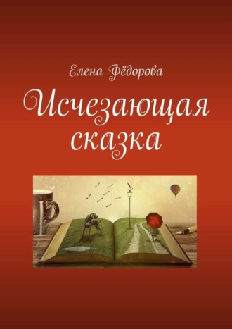 Елена Федорова. Исчезающая сказка
