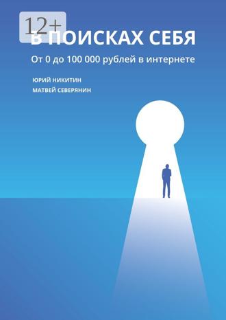 . В поисках себя. От 0 до 100 000 рублей в интернете