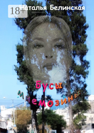 Наталья Викторовна Белинская. Бусы Мнемозины. Роман-лабиринт