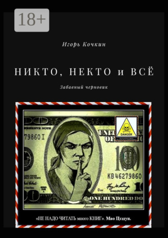 Игорь Кочкин. НИКТО, НЕКТО и ВСЁ. Забавный черновик