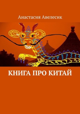 . Книга про Китай