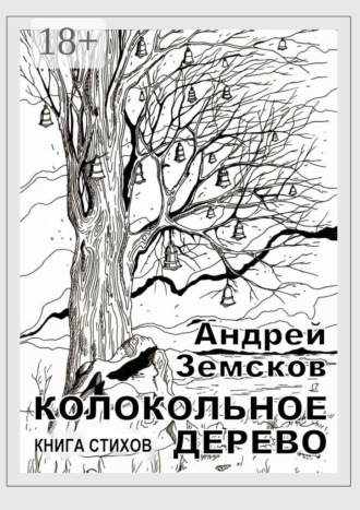 . Колокольное дерево. Книга стихов