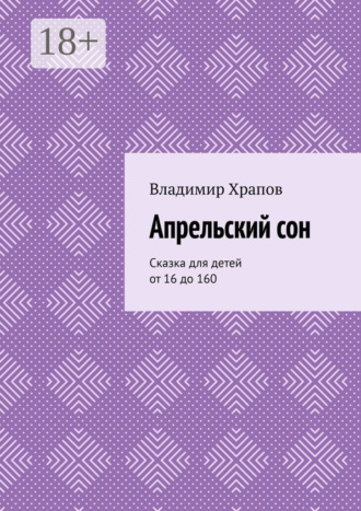 . Апрельский сон. Сказка для детей от 16 до 160
