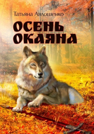 . Осень Окаяна