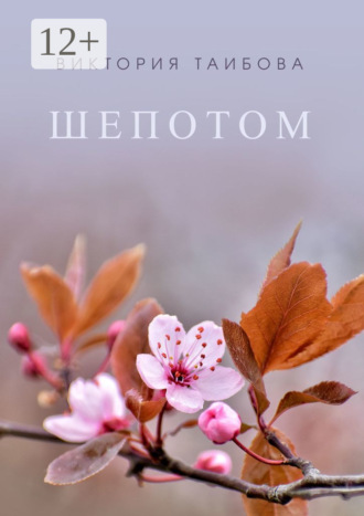 . Шепотом