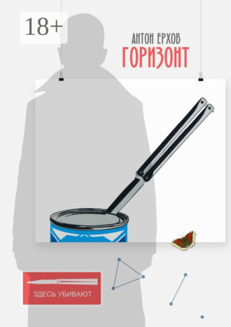 Антон Владимирович Ерхов. Горизонт