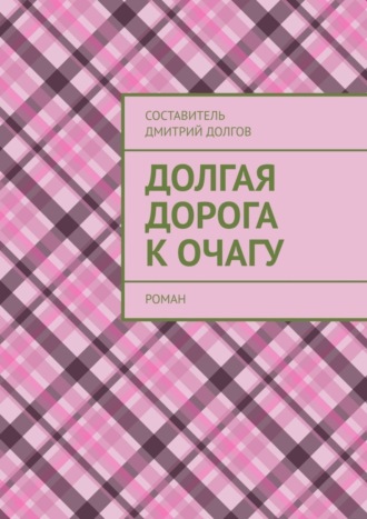 . Долгая дорога к очагу. роман