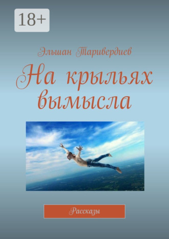 Эльшан Таривердиев. На крыльях вымысла. Рассказы