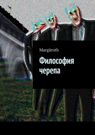 Margäroth. Философия черепа