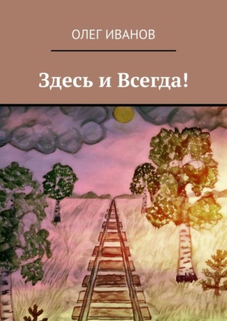 . Здесь и Всегда!