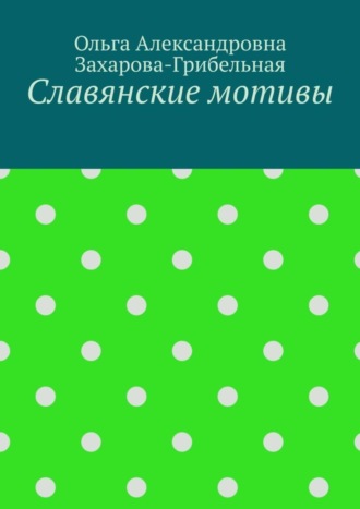 . Славянские мотивы