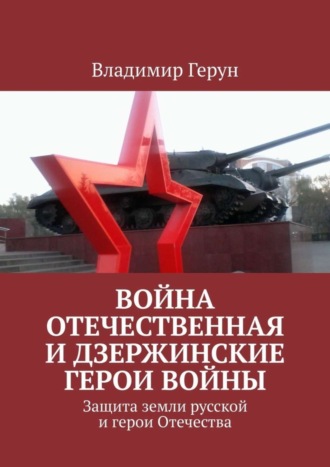 . Война Отечественная и Дзержинские герои войны. Защита земли русской и герои Отечества
