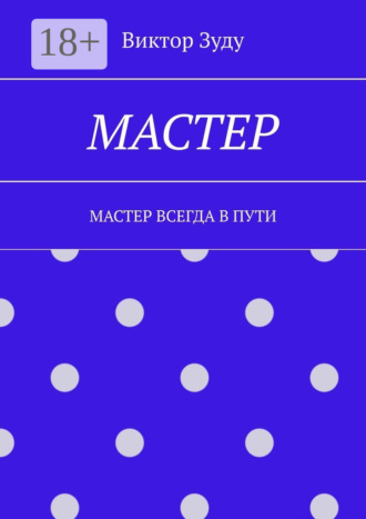 . Мастер. Мастер всегда в пути