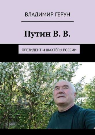 . Путин В. В. Президент и шахтёры России