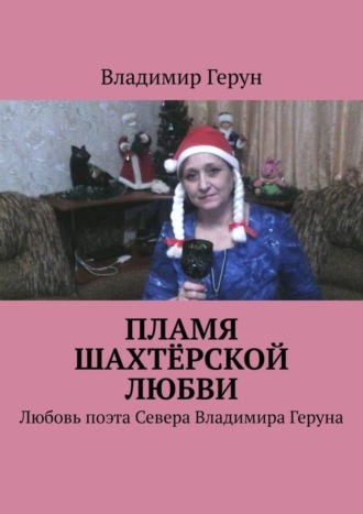 Владимир Герун. Пламя шахтёрской любви. Любовь поэта Севера Владимира Геруна
