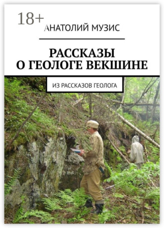 . РАССКАЗЫ О ГЕОЛОГЕ ВЕКШИНЕ. Из рассказов геолога