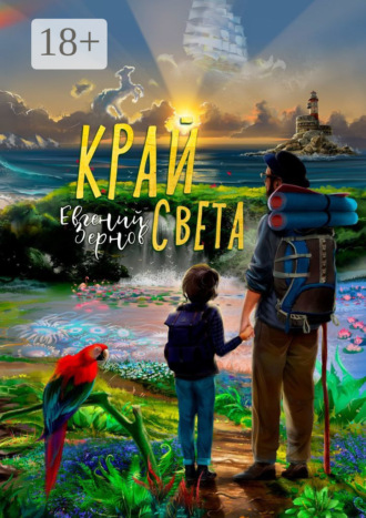 Евгений Зернов. Край света