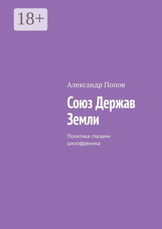 . Союз Держав Земли. Политика глазами шизофреника