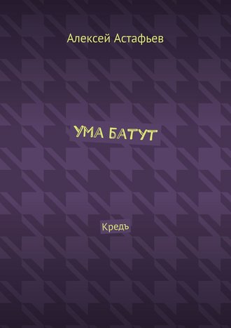. Ума батут. Кредъ