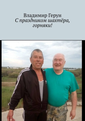 Владимир Герун. С праздником шахтёра, горняки!