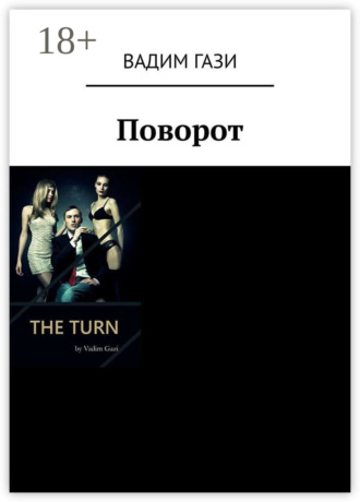. Поворот