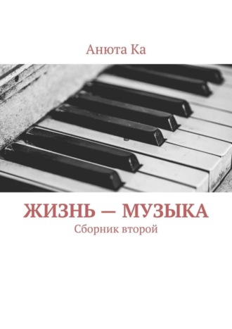 . Жизнь – музыка. Сборник второй