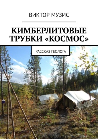 . Кимберлитовые трубки «Космос». Рассказ геолога