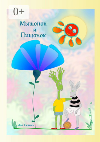 Ава Сканич. Мышонок и Пищонок