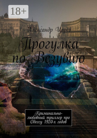 . Прогулка по Везувию. Криминально-любовный триллер про Одессу 1920-х годов