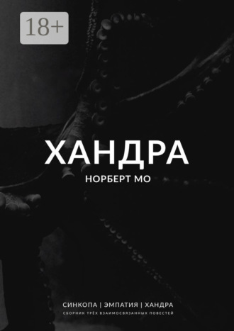 Норберт Мо. Хандра