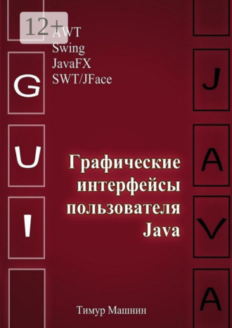 . Графические интерфейсы пользователя Java