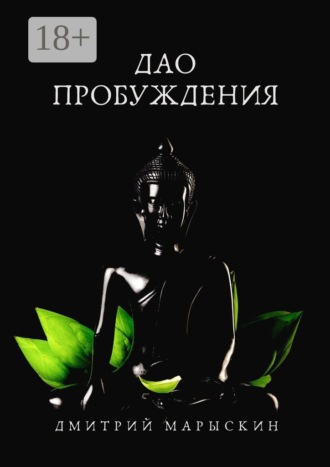 . Дао пробуждения