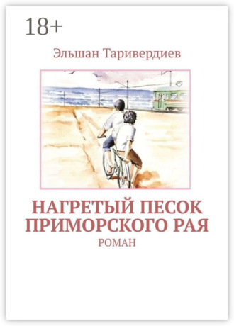Эльшан Таривердиев. Нагретый песок приморского рая. Роман