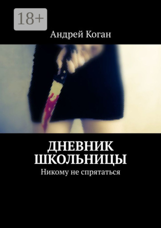 . Дневник школьницы. Никому не спрятаться
