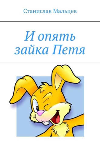 . И опять зайка Петя