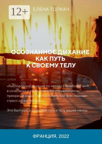Елена Толкач. Осознанное дыхание как путь к своему телу