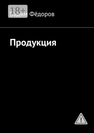 . Продукция