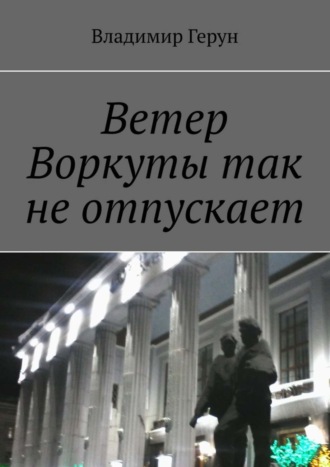 . Ветер Воркуты так не отпускает