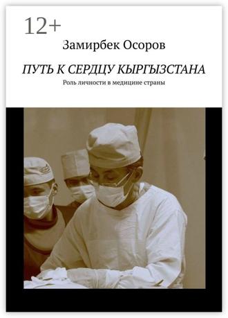 Замирбек Арзымбекович Осоров. Путь к сердцу Кыргызстана. Роль личности в медицине страны