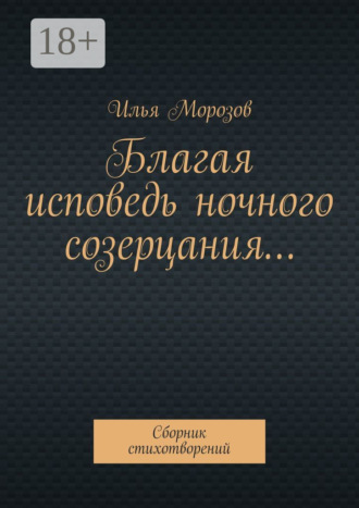 . Благая исповедь ночного созерцания… Сборник стихотворений