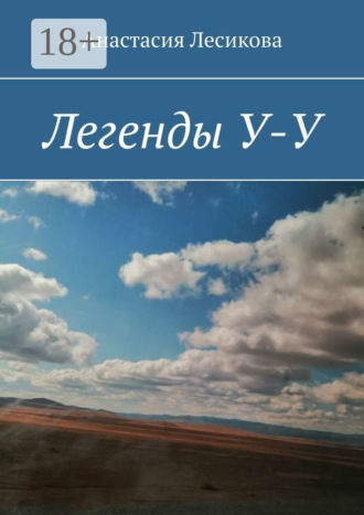 . Легенды У-У