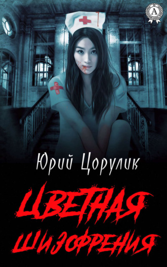 . Цветная шизофрения