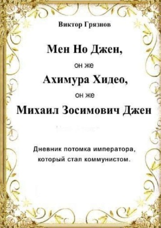 . Мен Но Джен, он же Ахимура Хидео, он же Михаил Зосимович Джен. Дневник потомка императора, который стал коммунистом