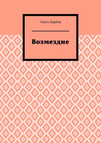 . Возмездие