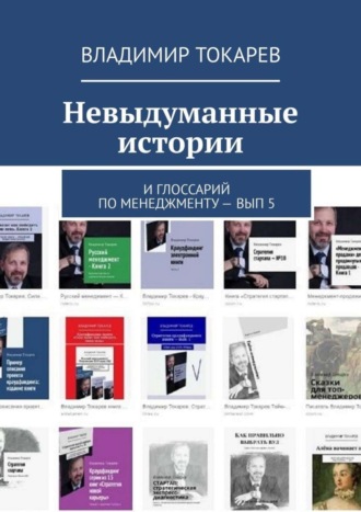 Владимир Токарев. Невыдуманные истории. И глоссарий по менеджменту – вып. 5